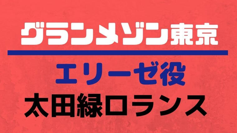 グランメゾン東京エリーゼ役は太田緑ロランス 札幌出身ハーフで朝ドラも ビビビ情報局