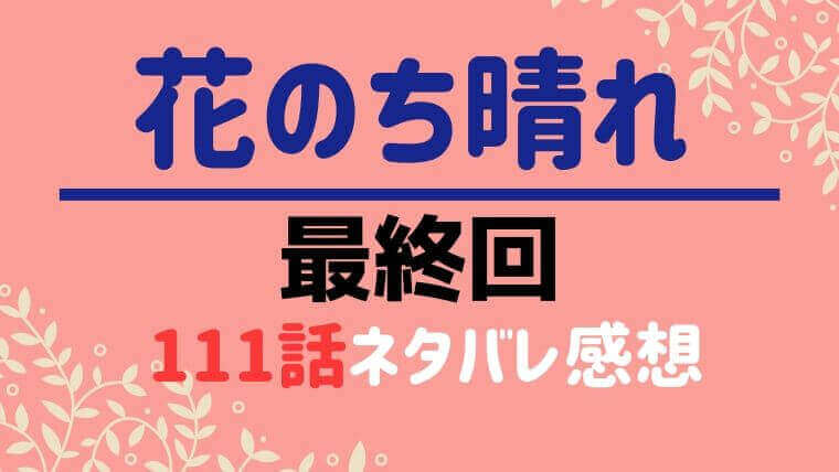 花のち晴れ最終回111話ネタバレ感想 結末は晴が音に仮プロポーズ ビビビ情報局